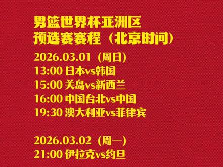 男篮世预赛亚洲区赛程
#中国男篮#男篮世界杯