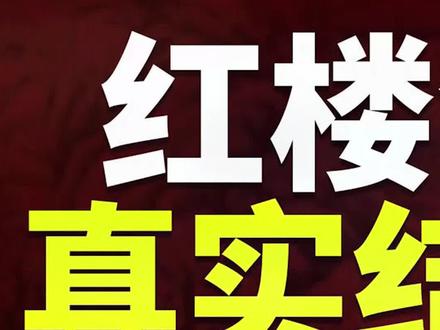林黛玉守贾家、王熙凤还魂,红楼梦真实结局找到了?癸酉本石头记解析