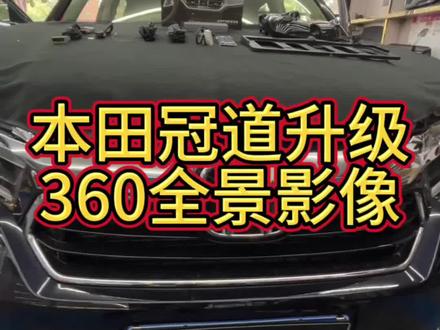 #本田冠道 本田冠道升级超高清360全景影像一体机行车更方便了#360全景影像 #360全景行车记录仪