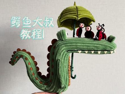 鳄鱼大叔教程1。#扭扭棒#原创#鳄鱼 #抽象 #教程
复刻艾特我呦!