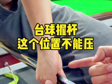 台球握杆手型,一个位置不能压!#台球教学 #台球
