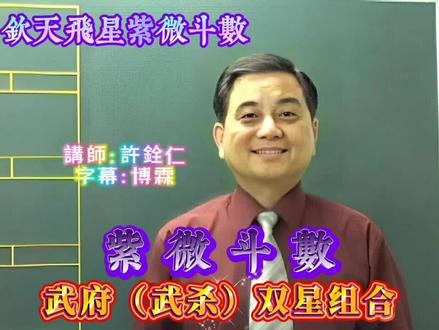 紫微小课堂:武府(武杀)双星组合 #紫微斗数 #许铨仁 #易学