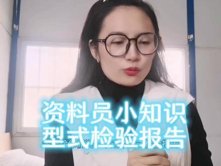 资料员小知识:型式检验报告有效期#资料员培训 #型式检验 #资料员日常 #资料员实操培训 #资料员入门