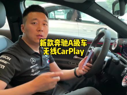 #奔驰 新款奔驰A200L运动时尚型803 053版本,无线CarPlay如何使用!