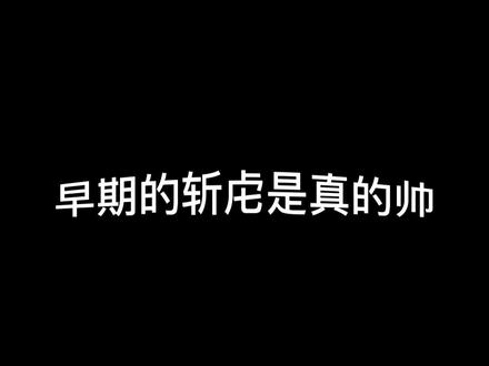 是真的帅#斩虍 @斩虍