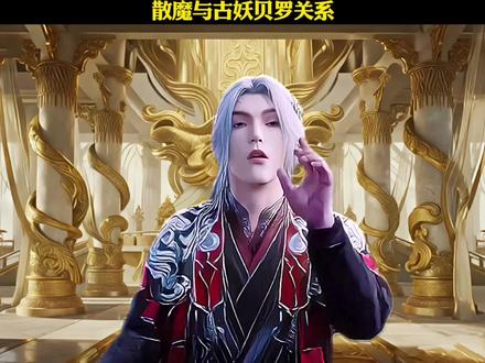 散魔与古妖贝罗关系#散魔#古妖贝罗#仙逆