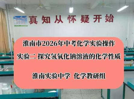 实验一还在录制和剪辑中,大家耐心等待哦。#中考实验#实验操作#淮南市2026年中考化学实验操作#实验二#探究氢氧化钠溶液的化学性质 #淮南市2026年中考化学实验操作