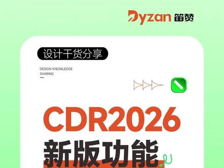 cdr2026版来了,快来看看有哪些新功能! #CDR #cdr2026 #cdr教程