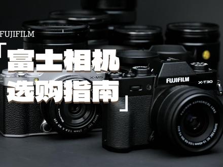 富士 | 新手相机全系列选购指南! #富士 #富士相机 #新手选购相机指南 #富士相机推荐 #胶片模拟 @抖音小助手 @DOU+上热门 @DOU+小助手
