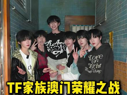 TF 家族荣耀之战马上开票!!!!#TF家族 #荣耀之战 #tf家族三代 #养成系 #时代峰峻