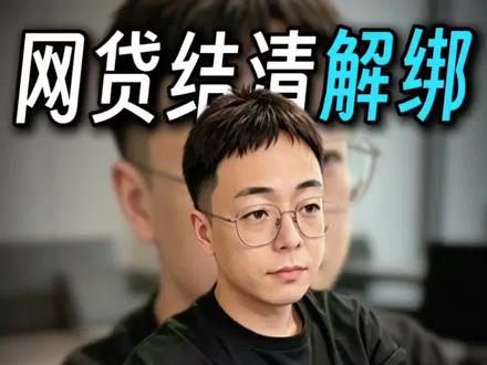 网贷结清怎么取消三方代划扣 #避坑经验分享 #创作者中心 #创作灵感 #网贷关闭流程 #干货满满超实用