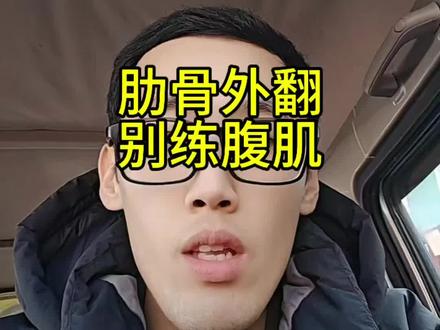 肋骨外翻别练腹肌#肋骨外翻#呼吸#干货分享