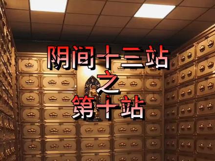 阴间十三站之第十站供养阁#民间故事 #奇闻奇事