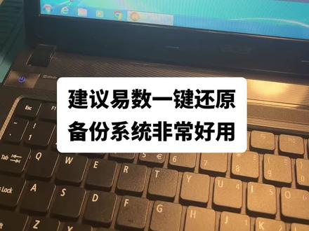 易数一键还原,备份系统很方便,推荐使用!#系统备份与还原 #电脑系统备份 #电脑知识 #易数一键还原