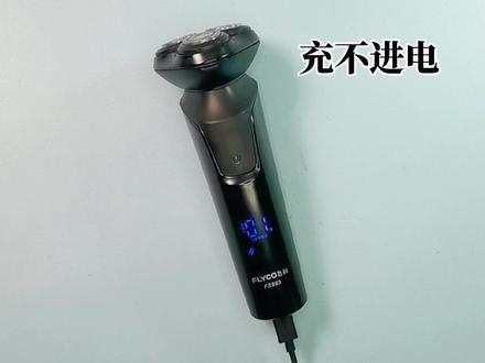 飞科FS903剃须刀充不进电,不管充多少拔了插头再充显示00维修 #刮胡刀 #飞科科技生活 #飞科剃须刀