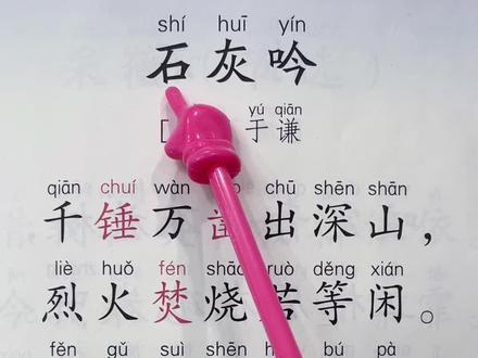 石灰吟 古诗朗读 #小学语文 #古诗词 #幼儿启蒙 #每天学习一点点 #小学必背古诗