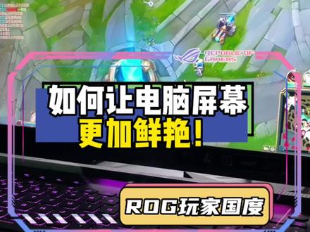 电脑屏幕太辣眼睛怎么办!!#电脑小技巧 #电脑知识 #ROG #显示器 #华硕@DOU+上热门 @DOU+小助手