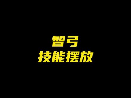 精灵盛典智弓技能放置......@DOU+小助手 #精灵盛典低端玩家 #李连杰 #1.03版本 #游戏日常 #游戏梦想家寻宝季