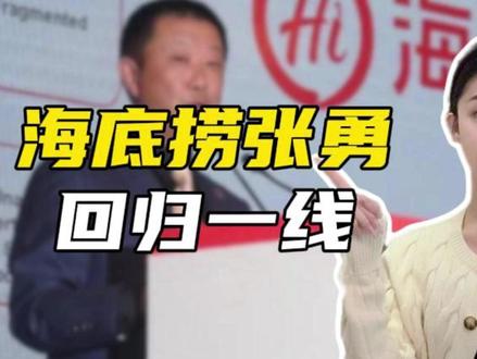 创始人重新出山,海底捞驶向何方?