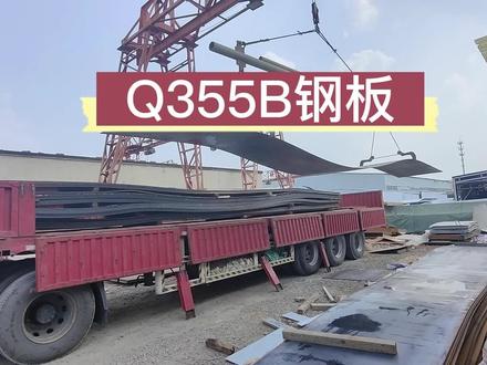 Q355B钢板是一种常用的结构钢板材#Q355B钢板#钢板#钢板厂家#钢板制造