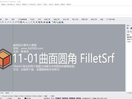 Rhino 犀牛命令工具操作详解课程11-01曲面圆角 FilletSrf-X2 #Rhino教程 #建筑设计