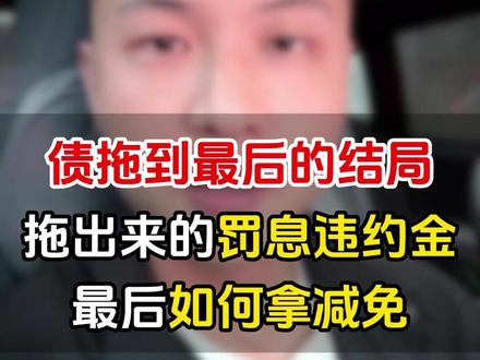 债务最后的结局,拖出来的罚息违约金能不能谈减免 #负债 #逾期 #负债前行