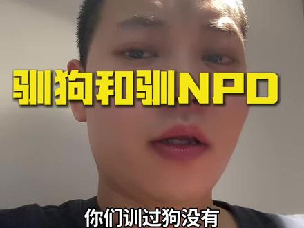 驯狗和驯 npd
#npd #npd伴侣 #自恋型人格障碍 #亲密关系 #心理学