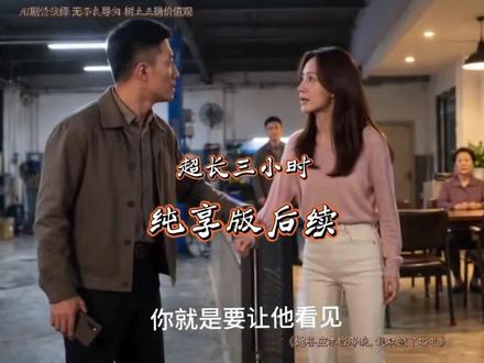 她答应求婚那晚我取消了婚礼 她答应了他的求婚后续
她答应求婚那晚我取消了婚礼后续
婚礼取消后悔婚的后续
求婚那晚后续
婚礼取消当天我和伴娘领了证短剧
婚礼取消后的决定
她答应嫁给我的那一刻
她答应我了我应该说一些什么
婚礼取消后的故事
她答应求婚那晚我取消了婚礼 全集
婚礼当天我取消了婚约
短剧放弃求婚白月光后她却慌了
她答应了我的求婚
她答应要跟我结婚
求婚剧情短剧
婚礼短剧
她答应求婚那晚我取消了婚礼小说
她答应求婚那晚我取消了婚礼短剧
求婚那晚隔壁帐篷是我短剧
婚礼当天我撕毁了婚约
婚礼当天我后悔了
她答应了婚礼
她答应了求婚 又说不想结婚
答应求婚的当天晚上做了一个梦
她终于答应了我的求婚
她答应我退婚
她答应我了我该说什么文案
她答应和我结婚了
#她答应求婚那晚我取消了婚礼 #她答应求婚那晚我取消了婚礼短剧 #她答应求婚那晚我取消了婚礼后续 #漫剧 #动漫推荐
婚礼前夜,周屿收到一段视频,未婚妻宋妍摘下他送的戒指,答应了前任陆铮的求婚。此时,他还在为她的家人准备婚礼。确认她清醒、自愿后,周屿决定结束这段关系。面对宋妍的解释与挽回,他不再退让,逐一结清婚事与旧账。
