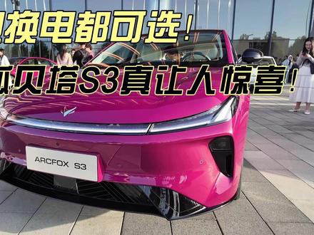 充电换电都可选,极狐贝塔S3真让人惊喜! 极狐贝塔 S3 正式上市,5.98 万起,直接把 B 级纯电家轿价格打下来!花几万块,就能享受 20 万级越级体验,家用买车闭眼冲!