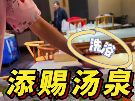 上海周浦性价比不错的添赐汤,超大泉馆,泳池健身房等娱乐设施,早上进去都不想出来的好去处。#洗浴汗蒸 #冬天太适合泡汤啦 #全天开放的温泉洗浴中心推荐 #心动过年玩乐指南 #添赐温泉馆 @抖音团购优惠 @抖音创作者中心 @DOU+小助手