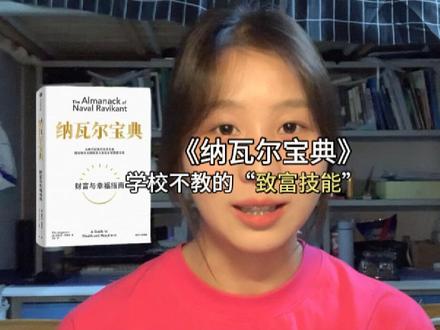 《纳瓦尔宝典》——学校不教、公司不说的——创业、致富指南
#创业 #纳瓦尔宝典 #读书分享 #理财 #发财