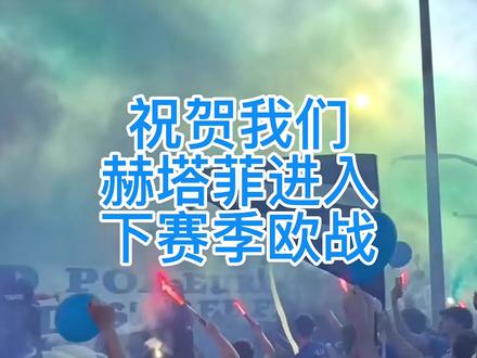 祝贺我们赫塔菲进入下赛季欧战 赫塔菲西甲最后一轮战胜奥萨苏纳,进入欧战,全场飞奔,欢迎各位明年赫塔菲看球。 #赫塔菲 #西甲 #足球 #欧协联 #西班牙