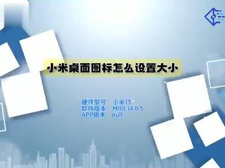小米桌面图标怎么设置大小 #科技 #科普