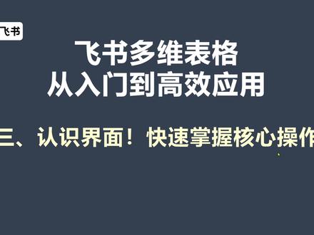 第3课、认识界面快速掌握核心操作-飞书多维表格高效应用 想玩转飞书多维表格,选对建表方式是第一步!本期视频就带你拆解飞书多维表格的 5 种建表方法,从新手友好的模板复用,到高效智能的 AI 生成,再到适配老项目的 Excel 导入,每种方式的适用场景、操作步骤和优缺点都给你讲得明明白白,帮你快速找到最适合自己的建表方案!
视频里,我们以办公用品领用表为实操案例,一步步演示每种建表方式的具体流程:
自定义建表:自由度拉满,但需要手动添加字段、配置类型,更适合对业务和多维表格熟悉的老手;
AI 智能建表:输入业务需求提示词,AI 就能自动生成表结构甚至仪表盘,速度快但考验需求描述能力;
模板新建:直接套用飞书官方行业模板,删改即可使用,新手入门首选,还能学习优秀表结构设计思路;
Excel 导入建表:一键迁移本地历史数据,老项目数字化的高效方案;
MCP 建表:借助智能体和 MCP 协议,让 AI 自动完成建表 + 数据填充,实现真正的智能化办公。
最后我们还总结了每种方式的适用场景,推荐新手优先选择模板建表或AI 智能建表,省时又省力。
课后作业也安排好了:用这 5 种方式搭建一张家庭收支表,对比手工建表和 AI 建表的差异,看看你能 get 多少高效技巧!
#飞书多维表格 #办公效率工具 #MCP #excel