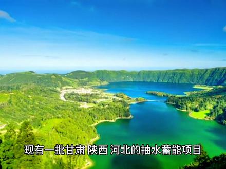 #抽水蓄能电站建设 一批甘肃、陕西、河北的抽水蓄能项目,全部已列入省库,有部分已列入十四五规划清单,有直接投资的公司请私信,需投资方一把手负责人面谈。相关申报手续由我们这边负责协调 #抽水蓄能项目