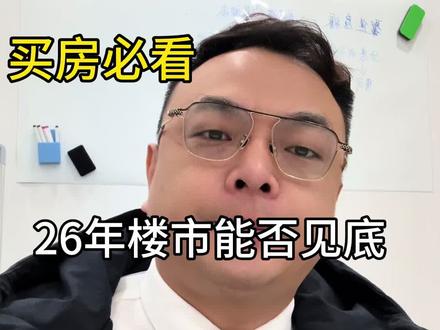 #买房了解一下 2026年楼市能否见底关键曝光,这三个信号不看懂,买房必踩坑。#2026楼市预判#买房避坑指南#房产政策解读#一个敢说真话的房产人