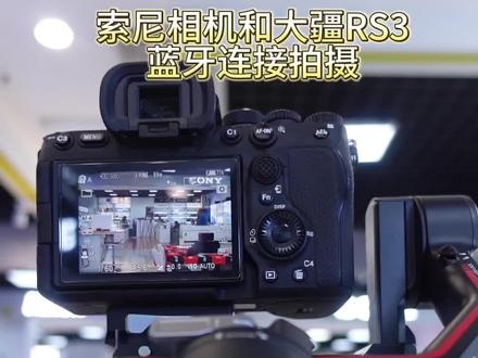 #索尼 索尼微单相机如何与大疆RS3系列稳定器进行蓝牙连接,控制拍摄!索尼a7M4与大疆RS3稳定器蓝牙控制拍摄功能!#摄影教学 #大疆 RS3 #苦学摄影多年是时候展示了 #摄影基础知识入门 @抖音小助手