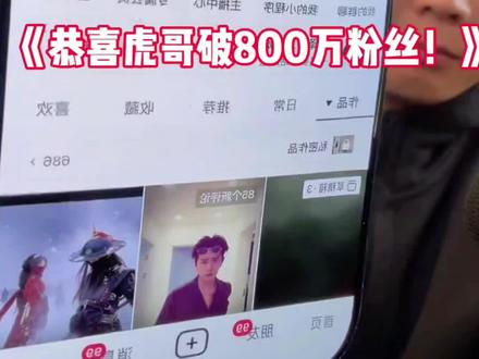 恭喜虎哥破800万粉丝!@恩师爱满哥
#斩虍#一字斩#孤独的船#斩虍二创#斩虍专属二创大赛