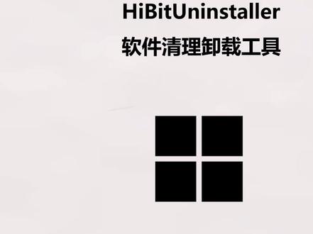 HiBitUninstaller 软件清理卸载工具 #卸载工具 #软件卸载 #卸载程序