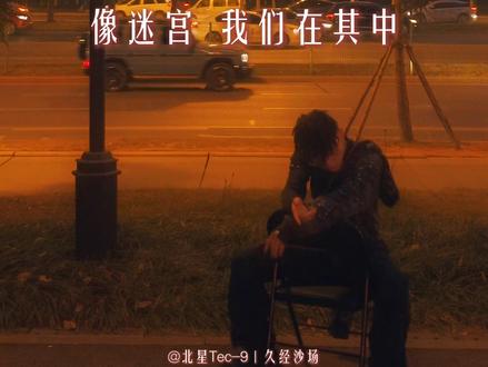 “不要在晚上做决定 我要安静我不想不确定”
#北星tec9 #现在你才不幸福 #街头旋律