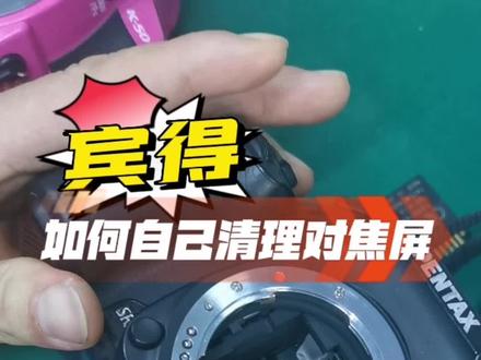 治好强迫症!宾得对焦屏清灰拆机教程!尽管对焦屏(取景器)处的灰并不影响成像,但是奈何影响心情!强迫症怎么看怎么别扭!
自己清灰拆机教程来了!怎么拆,注意点,划重点了!
#宾得 #宾得 #单反相机 #相机拆机 #相机清灰