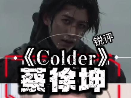 蔡徐坤新歌《Colder》冷冻到麻木 克制中爆发 无论从词曲创作、编曲,演唱包括MV效果都堪称一流#蔡徐坤#Colder #蔡徐坤新歌 #流行音乐解析 #强烈推荐