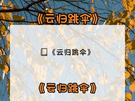 《云归跳伞》超长篇~未侵权~#沈伊伊沈梦沈杰 沈伊伊沈梦沈杰小说 沈伊伊沈梦沈杰后续 沈伊伊沈梦沈杰结局 沈伊伊沈梦沈杰全文 沈伊伊沈梦沈杰完结 沈伊伊沈梦沈杰完结侠 沈伊伊沈梦沈杰完整版 沈伊伊沈梦沈杰大结局 沈伊伊沈梦沈杰番外 沈伊伊沈梦沈杰配享太庙 沈伊伊沈梦沈杰跳伞 沈伊伊沈梦沈杰跳伞完整 沈伊伊沈梦沈杰跳伞后续#沈梦沈杰沈伊伊 沈梦沈杰沈伊伊小说 沈梦沈杰沈伊伊后续 沈梦沈杰沈伊伊结局 沈梦沈杰沈伊伊全文 沈梦沈杰沈伊伊完结 沈梦沈杰沈伊伊完结侠 沈梦沈杰沈伊伊完整版 沈梦沈杰沈伊伊大结局 沈梦沈杰沈伊伊番外 沈梦沈杰沈伊伊配享太庙#火辣事故 火辣事故小说 火辣事故后续 火辣事故结局 火辣事故全文 火辣事故完结 火辣事故完结侠 火辣事故2 火辣事故3 火辣事故完整版 火辣事故大结局 火辣事故番外 火辣事故配享太庙 火辣事故小说全集完结#堂妹想跳伞非逼着我陪她 堂妹想跳伞非逼着我陪她小说 堂妹想跳伞非逼着我陪她后续 堂妹想跳伞非逼着我陪她结局 堂妹想跳伞非逼着我陪她全文 堂妹想跳伞非逼着我陪她完结
堂妹想跳伞,非逼着我陪她。
可她在空中却害怕得拉不开降落伞。
我要帮她,却因为她挣扎,害我自己错过了最佳开伞的时机。
因此我被摔成了瘫痪。