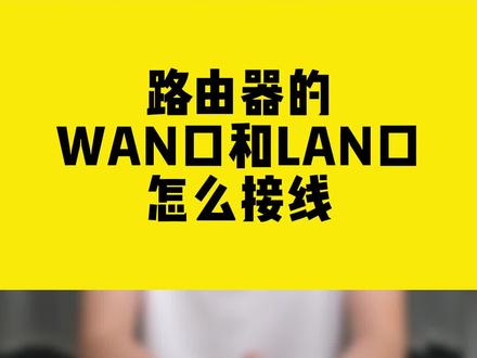 路由器的WAN口和LAN口 怎么接线?#路由器 #网线 #WAN口 #lan口 #无线网卡 #comfast