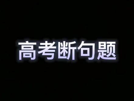 断句题答题技巧#高考#高中语文#高考语文