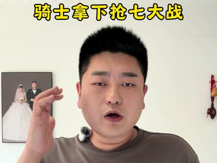 骑士抢七大战大胜猛龙,阿伦爆发,第三节单节击溃猛龙,其他球员打的也非常好,恭喜骑士挺进东部半决赛#骑士队 #骑士vs猛龙 #哈登 #米切尔 #骑士淘汰猛龙