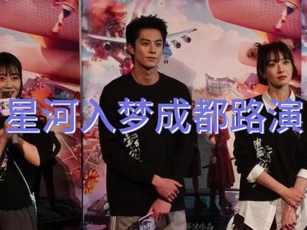 星河入梦来到成都就这样#王鹤棣#星河入梦#宋茜