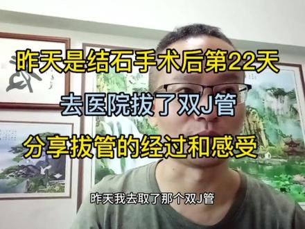 昨天是结石手术后第22天,去医院拔了双J管,分享拔管经过和感受#肾结石输尿管结石 #肾结石手术 #结石手术后拔管