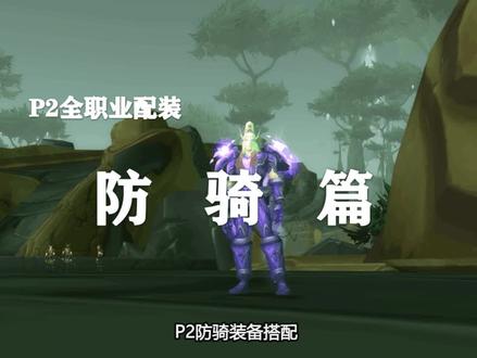 【装备推荐-P2阶段】防骑毕业装备推荐!(第6期)