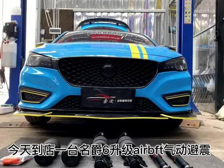 喜欢改装车这是根本拦不住的#名爵6 #气动避震#airbft气动避震 #改装车 #一低遮百丑 #宜宾索途车改 @DOU+小助手